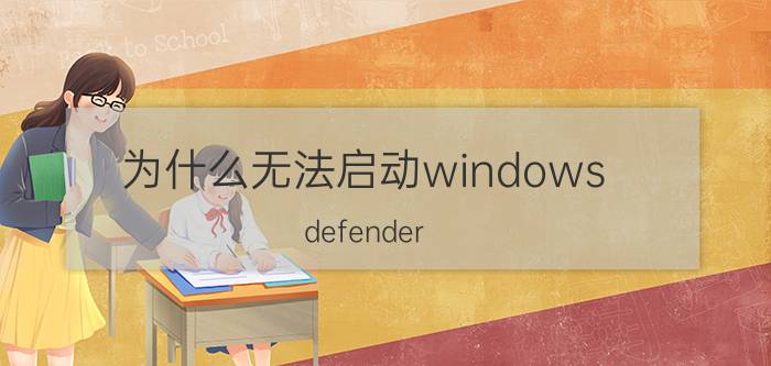 为什么无法启动windows defender defender怎么启动？